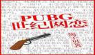 pubg世纪网恋百度资源盘搜搜_pubg世纪网恋百度网盘资源